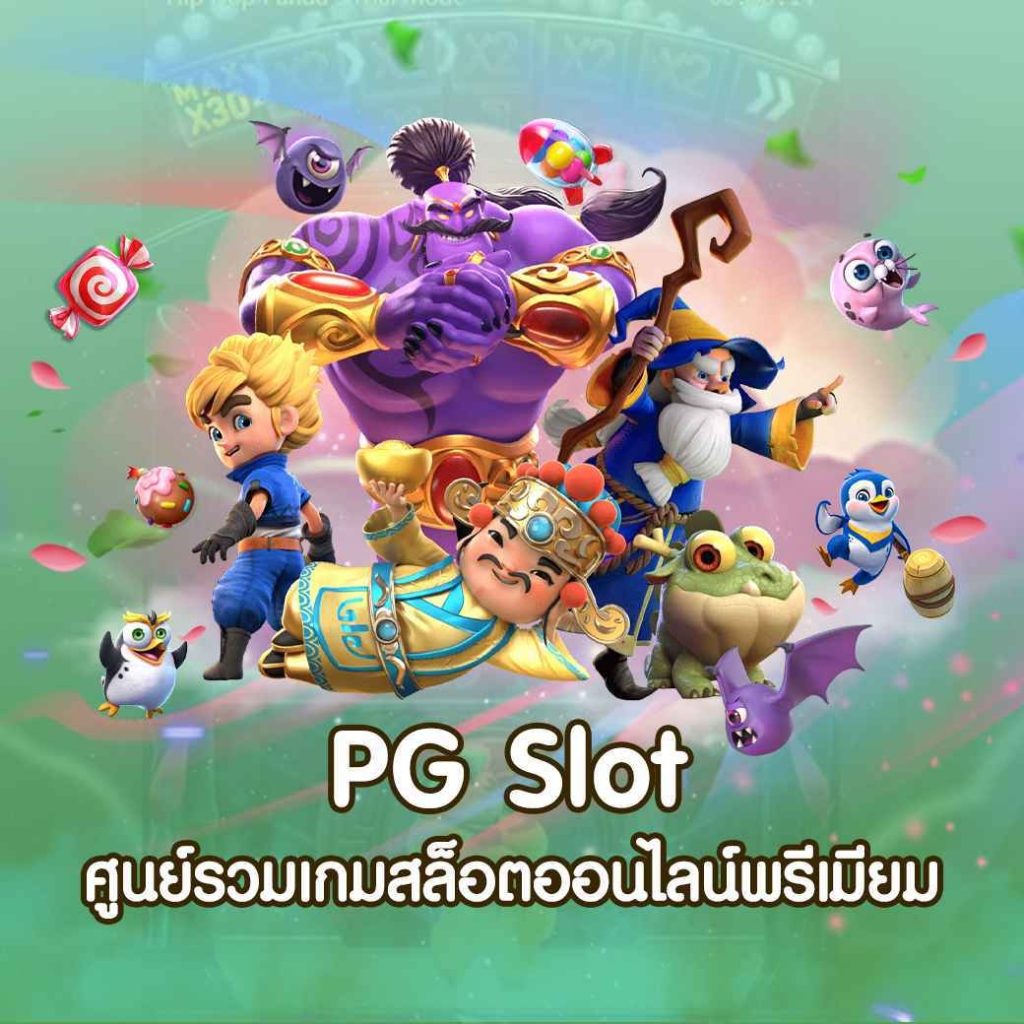 PG-Slot-ศูนย์รวมเกมสล็อตออนไลน์พรีเมียม